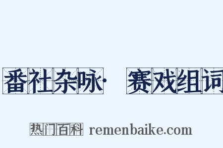 番社杂咏·赛戏组词是什么意思的图片